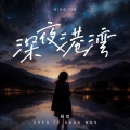 凝音 - 深夜港湾