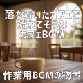 作業用BGMの物置 - 季節を感じるフラワーアレンジ