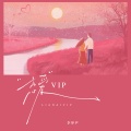 李梦尹 - 恋爱VIP