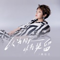 魏佳艺 - 以为回头以为挽留