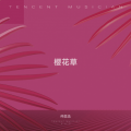 仲思浩 - 樱花草