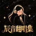 辰音 - 风尘下榻