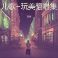 玩美 - 骑上我心爱的小摩托