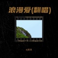 dj笑笑 - 浪漫爱