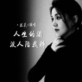 米灵 - 人生的酒没人陪我醉
