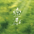 燎原