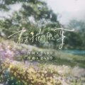 纱琉璃Shelley - 春天对花所做的事