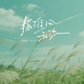 何雨溪、KyL3 - 抓不住风和你