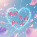 心甜、毛巾 - 00后网络情缘