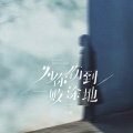 王娜 - 为你伤到一败涂地