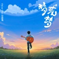 Oscar 涂毓麟 - 梦或梦