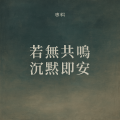 HSHKGN - 若无共鸣沉默即安