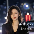 司徒兰芳 - 痴情的人痴情的泪