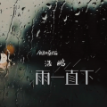 浩鹏 - 雨一直下