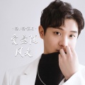 袁小袁 - 爱意随风走