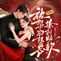 铃兰朵朵 - 309集 洛小夕出卖了他