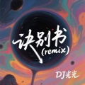 DJ光光 - 诀别书