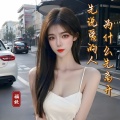福妖 - 先说爱的人为什么先离开 (女版)
