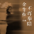王娜 - 余生你不再奉陪