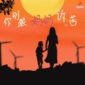 吴瑭 - 你别跟妈妈诉苦