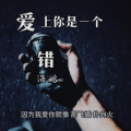 浩鹏 - 请你告诉我爱上你是一个错