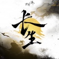 世界之外 - 长生 (《世界之外》「问天」版本主题歌)