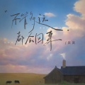 窝窝 - 不管多远都会回来