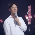马健涛 - 给自己一个拥抱