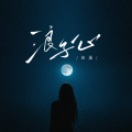 鱼蛋 - 浪子心