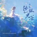 你的眼睛比海辽阔