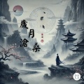 歲月滄桑