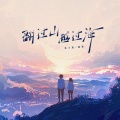 袁小葳、鑫瀚 - 翻过山越过海