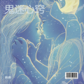 轨道 - 鬼迷心窍