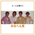 めるへん堂 - キリンのうた