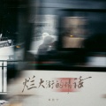 烂大街的情话