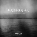 阿颖不吃香菜 - 平凡日子里的挣扎