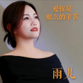 雨儿 - 原来故事开头总是满心欢喜