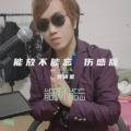 罗明星 - 能放不能忘