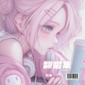 米小白 - 伤心剖半