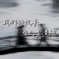 我们的故事有太多遗憾