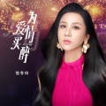 张冬玲 - 为爱情买醉