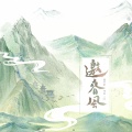 邀春风