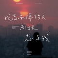 小荷花 - 我忘不掉的人为何先忘了我