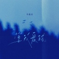于佰万 - 算我爱错