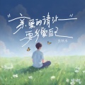 听潮阁、张秋水 - 亲爱的请你要多爱自己