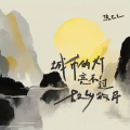 焦七七 - 城市的灯亮不过故乡的月