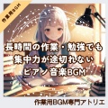 作業用BGM専門アトリエ - “流しているだけで整う”を体感できる音