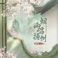 金钰儿 - 烟雨唱扬州