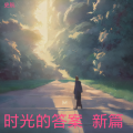 史航 - 时光的答案