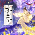 辛雯 - 梨花笺